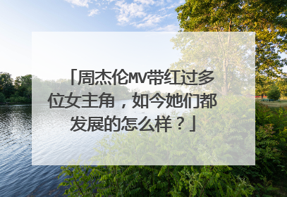 周杰伦MV带红过多位女主角,如今她们都发展的怎么样?