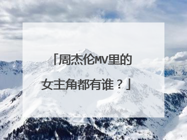 周杰伦MV里的女主角都有谁？