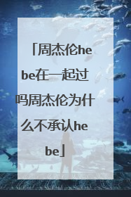 周杰伦hebe在一起过吗周杰伦为什么不承认hebe