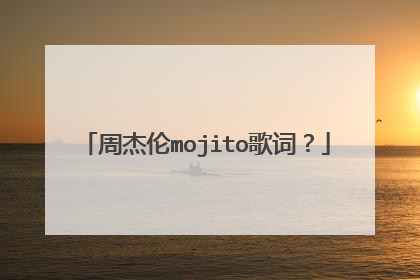 周杰伦mojito歌词？