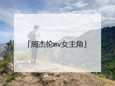 周杰伦mv女主角