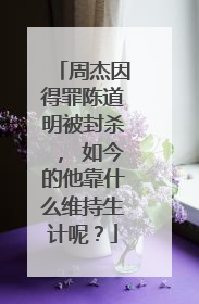 周杰因得罪陈道明被封杀, 如今的他靠什么维持生计呢?
