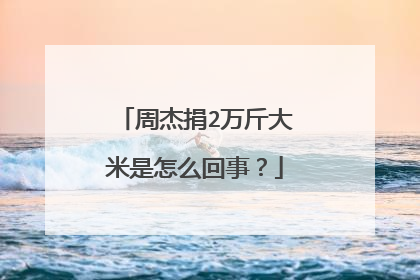 周杰捐2万斤大米是怎么回事？