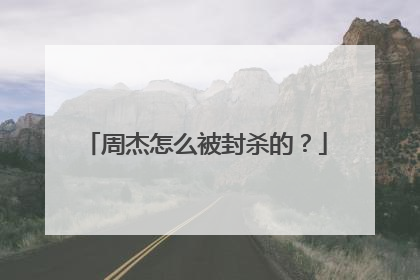 周杰怎么被封杀的?