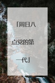 周日八点党的第一代