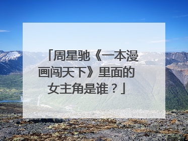 周星驰《一本漫画闯天下》里面的女主角是谁？