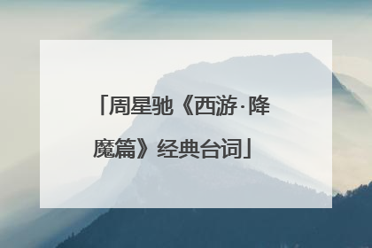 周星驰《西游·降魔篇》经典台词