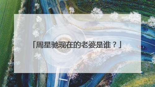 周星驰现在的老婆是谁?