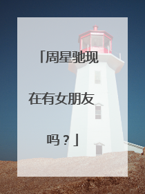 周星驰现在有女朋友吗？