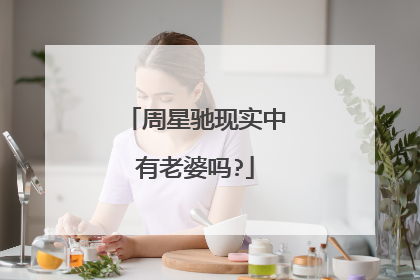 周星驰现实中有老婆吗?