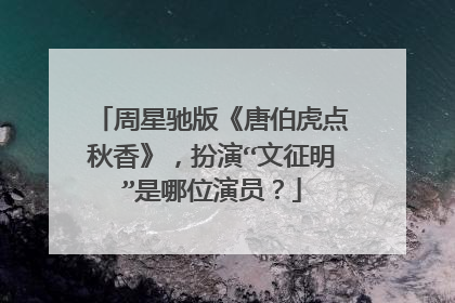 周星驰版《唐伯虎点秋香》，扮演“文征明”是哪位演员？