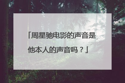 周星驰电影的声音是他本人的声音吗？