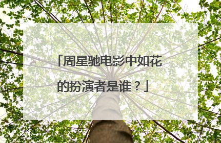 周星驰电影中如花的扮演者是谁?