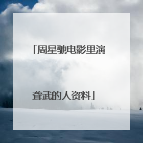 周星驰电影里演聋武的人资料