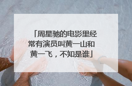 周星驰的电影里经常有演员叫黄一山和黄一飞，不知是谁