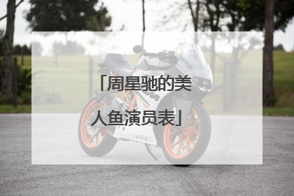 周星驰的美人鱼演员表