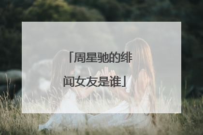 周星驰的绯闻女友是谁