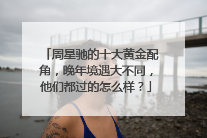 周星驰的十大黄金配角,晚年境遇大不同,他们都过的怎么样?