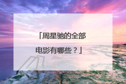 周星驰的全部电影有哪些?