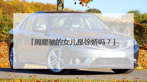 周星驰的女儿是徐娇吗？