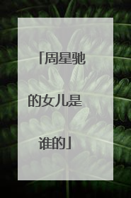 周星驰的女儿是谁的