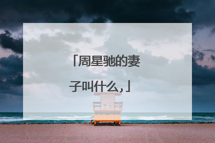 周星驰的妻子叫什么,