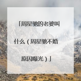 周星驰的老婆叫什么(周星驰不婚原因曝光)