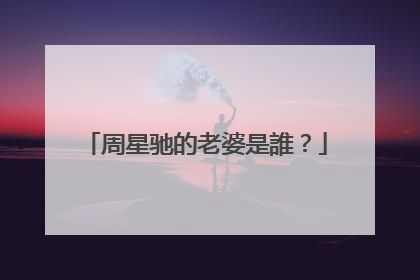 周星驰的老婆是誰？