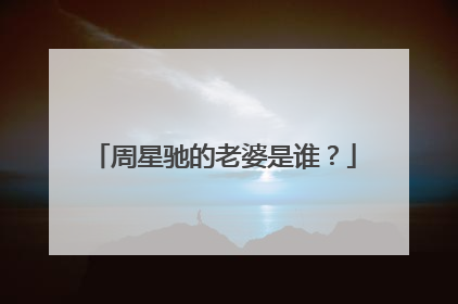 周星驰的老婆是谁?