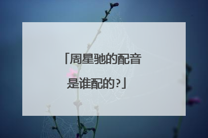 周星驰的配音是谁配的?