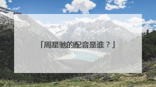 周星驰的配音是谁?