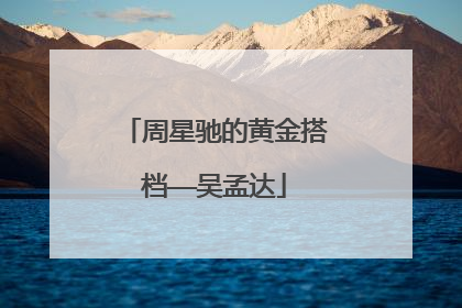 周星驰的黄金搭档——吴孟达