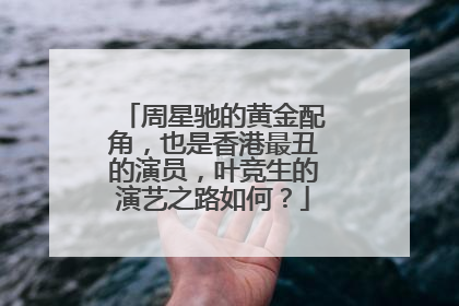 周星驰的黄金配角,也是香港最丑的演员,叶竞生的演艺之路如何?