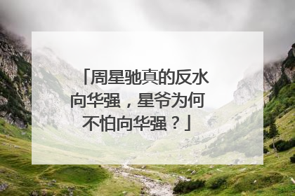 周星驰真的反水向华强,星爷为何不怕向华强?
