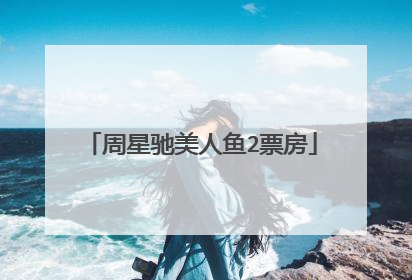 周星驰美人鱼2票房