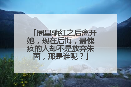 周星驰红之后离开她,现在后悔,最愧疚的人却不是放弃朱茵,那是谁呢?