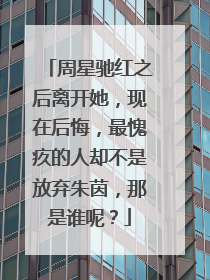 周星驰红之后离开她，现在后悔，最愧疚的人却不是放弃朱茵，那是谁呢？