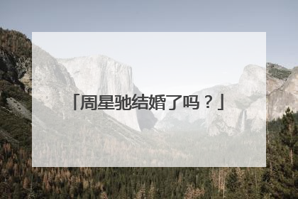 周星驰结婚了吗?