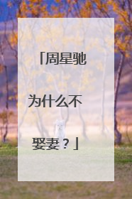 周星驰为什么不娶妻？