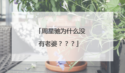 周星驰为什么没有老婆？？？