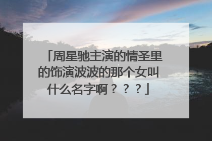 周星驰主演的情圣里的饰演波波的那个女叫什么名字啊???