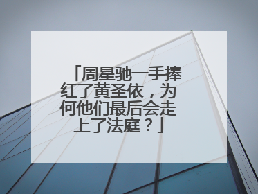 周星驰一手捧红了黄圣依,为何他们最后会走上了法庭?