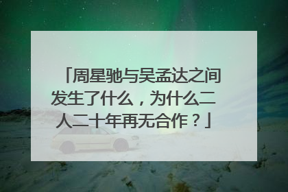 周星驰与吴孟达之间发生了什么，为什么二人二十年再无合作？