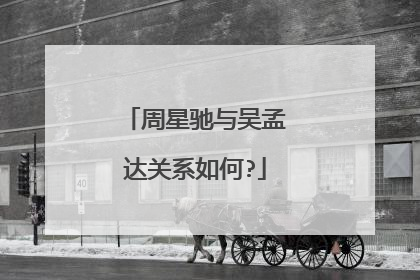 周星驰与吴孟达关系如何?