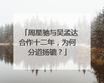 周星驰与吴孟达合作十二年，为何分道扬镳？