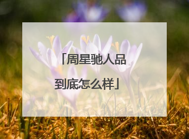 周星驰人品到底怎么样