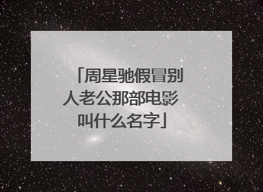 周星驰假冒别人老公那部电影叫什么名字