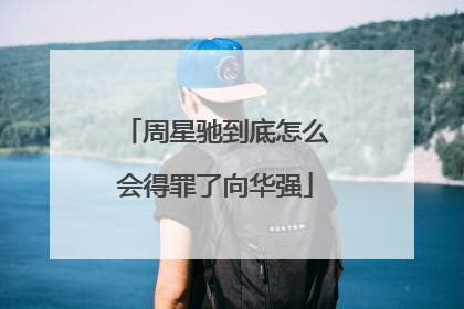 周星驰到底怎么会得罪了向华强