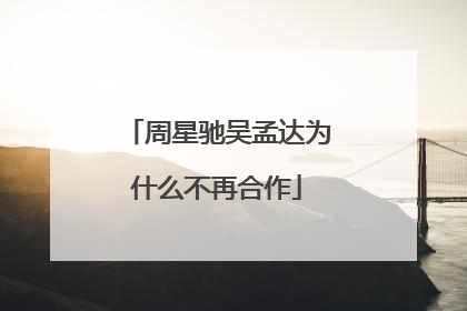 周星驰吴孟达为什么不再合作