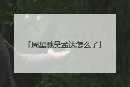 周星驰吴孟达怎么了